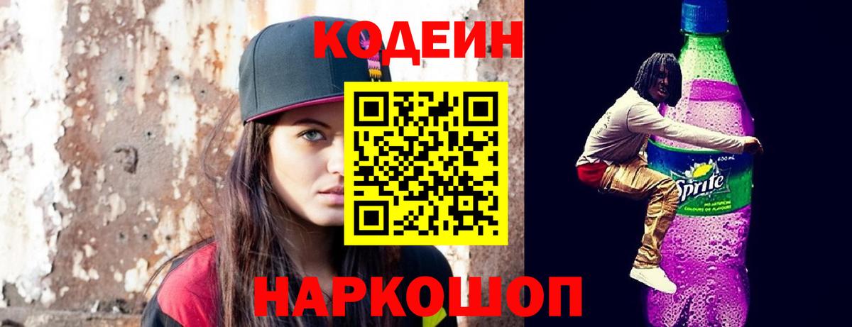 Кодеин Purple Drank  Кодеиновый сироп Lean Purple Drank  Петропавловск-Камчатский  Вход с VPN 